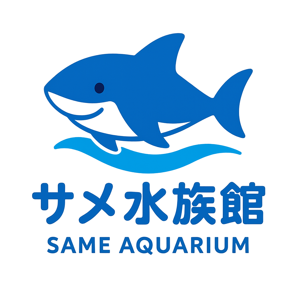 サメ水族館